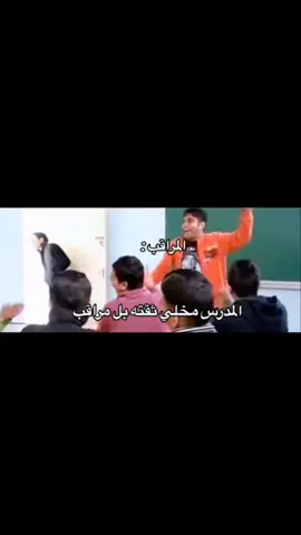 يمثلني 😂#الشعب_الصيني_ماله_حل😂😂 #مراقب #مدرسه @زينبيه وفتخر ✨✨ @ْسجـاد #@ابــو عـلـيـو💁‍♀️# @محمد جوهر Luxor @حسيـن 