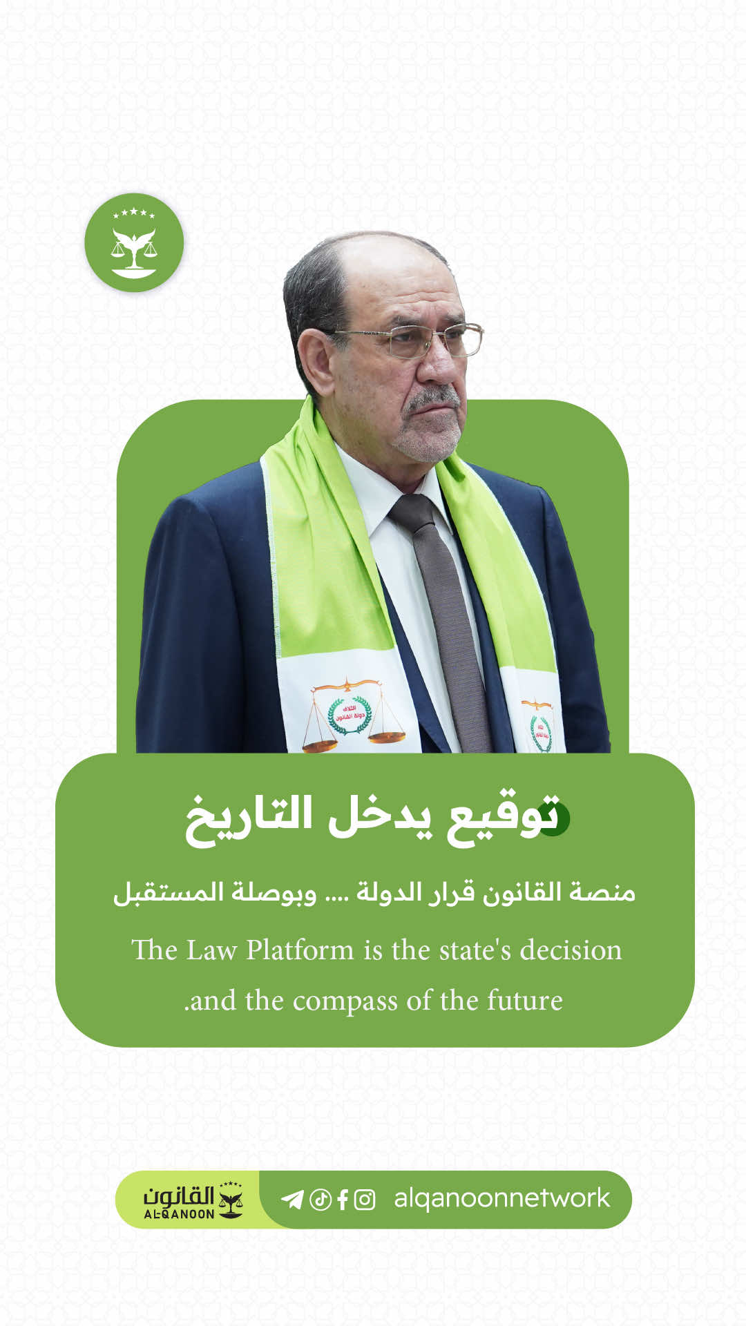 المثلك من يسولف لازم نطيعة زعيم وصرت ابو للسنة والشيعة….. #قوة_وازدهار  #نوري_المالكي  #إئتلاف_دولة_القانون #منصة_القانون