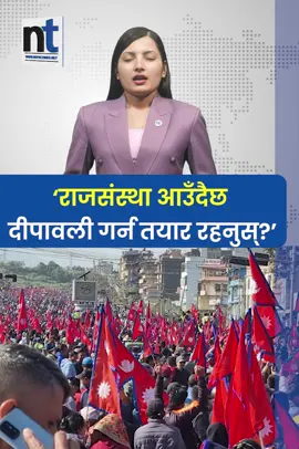 ‘राजसंस्था आउँदैछ दीपावली गर्न तयार रहनुस्’