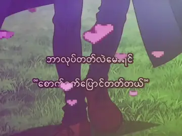 #လုပ်တက်တာဆိုလို့စောက်ခွက်ပြောင်ဘဲ#fpyyyyyyyyyyyyyyyyyyyy #မင်းတို့ပေးမှ❤ရမဲ့သူပါကွာ 