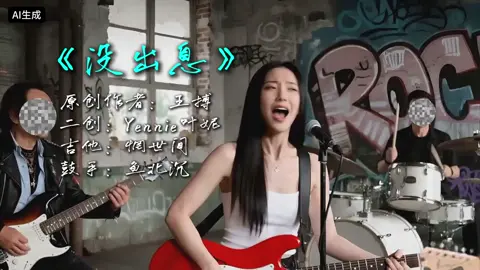 #没出息 #摇滚版 #王世坚 #搬运 #叶妮Yennie