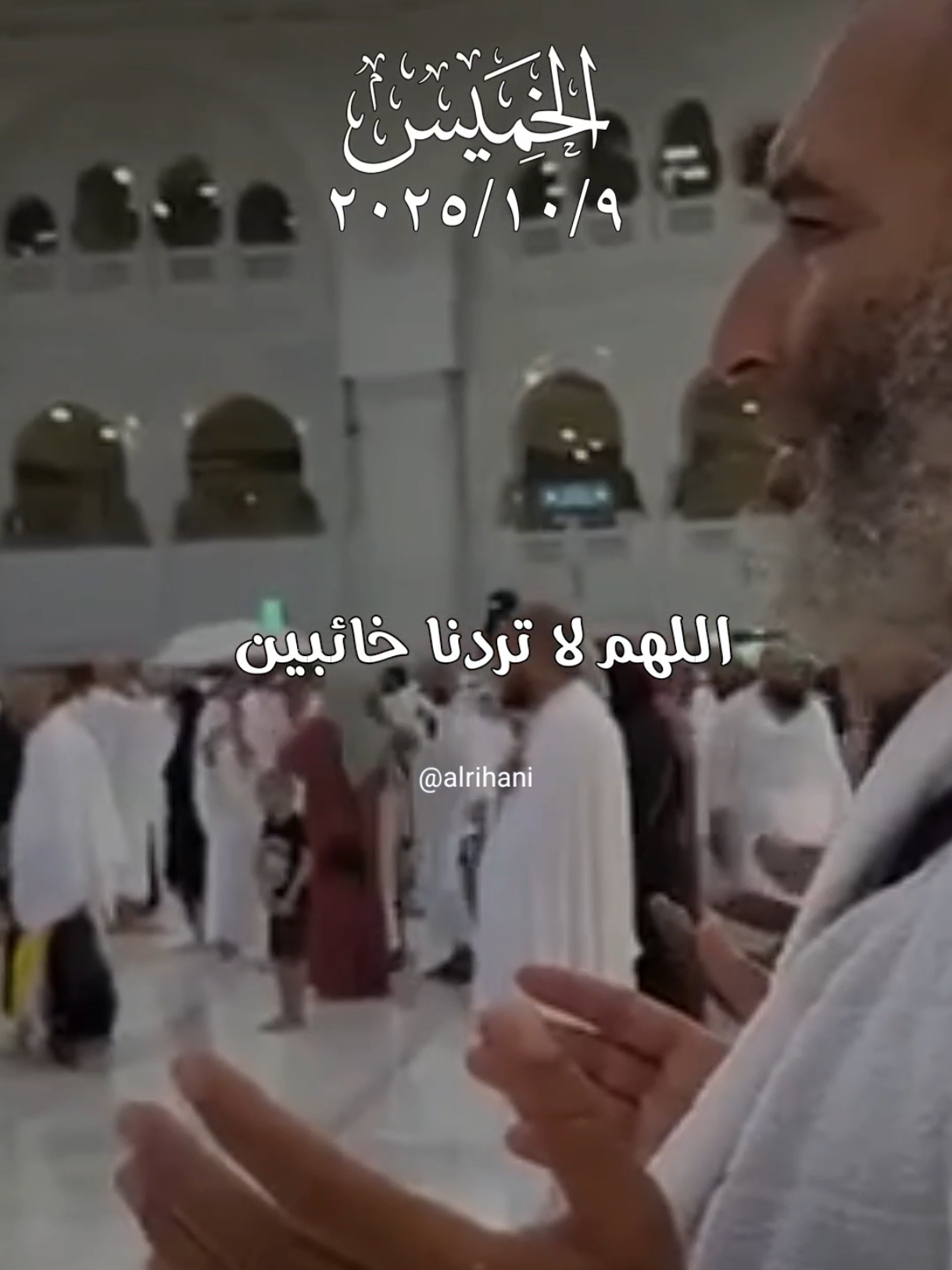دعاء يوم الخميس 09/10/2025🤲🤲🌹 اللهم لا تردنا خائبين ولا عن جنابك مطرودين #دعاء_يوم_الخميس #alrihanii #اللهم_لك_الحمد_ولك_الشكر #اللهم_صلي_على_نبينا_محمد #اللهم_امين_يارب_العالمين 