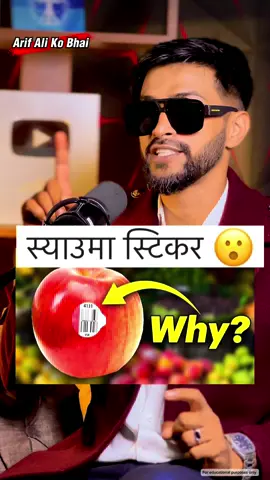 किन हुन्छ? 😮#nepal #arif4d #adpodcast #apple #viral