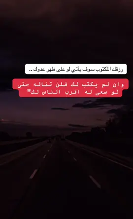 رزقك المكتوب سوف يأتيك لو على ظهر عدوك✍🏽 #fyp #اكسبلورexplore 