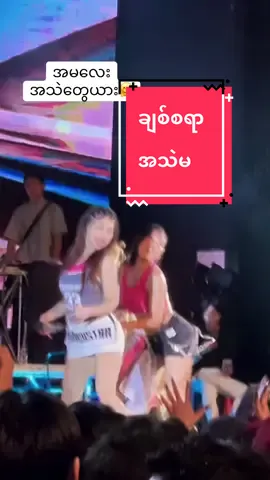 လက်လက်ကိုထလို့ 🫶🏻 #ဘော်ဘီဆော်ဆာ#bobbysoxer #bsox #thesquare 