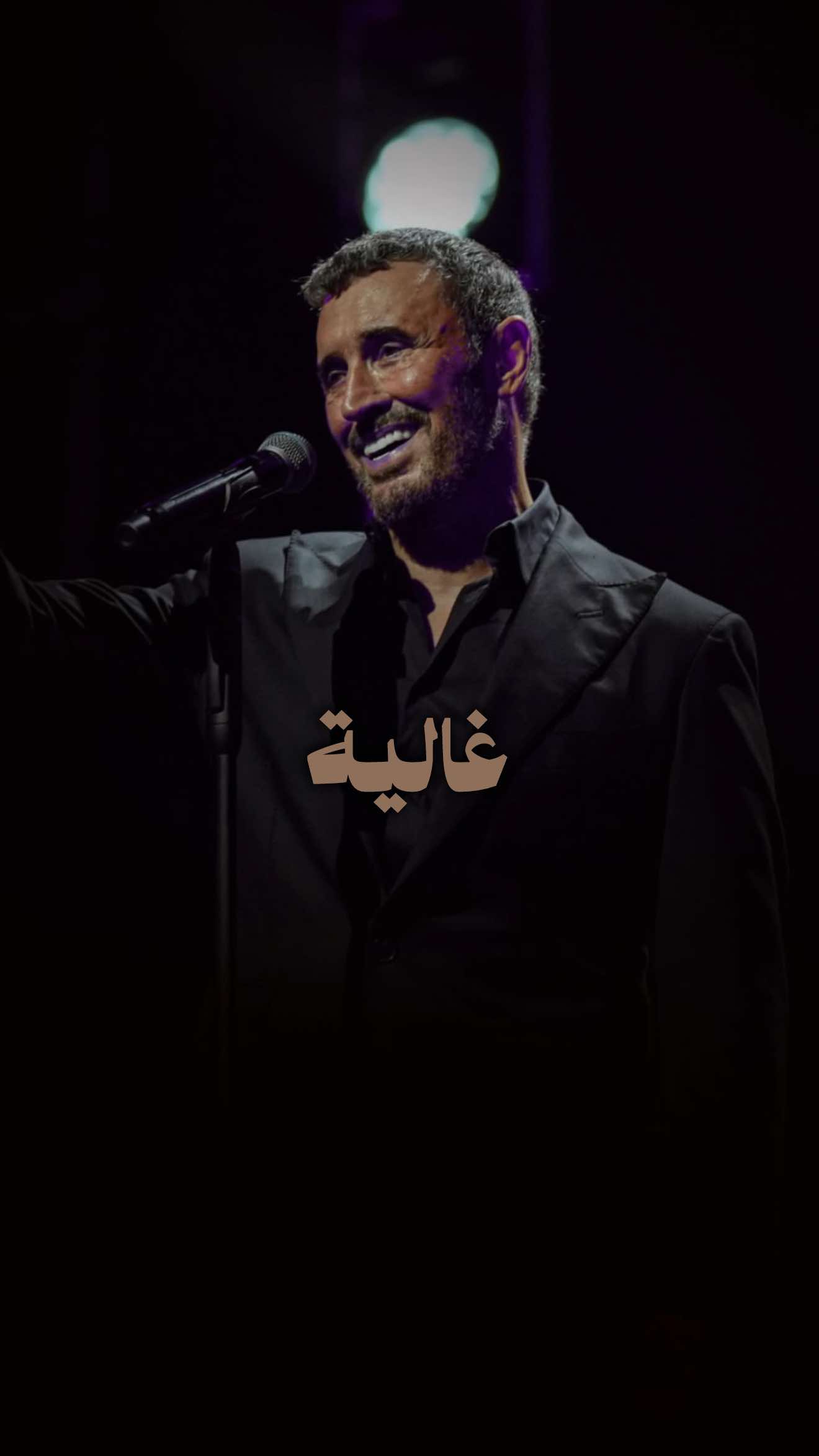 #كاظم_الساهر #غالية 