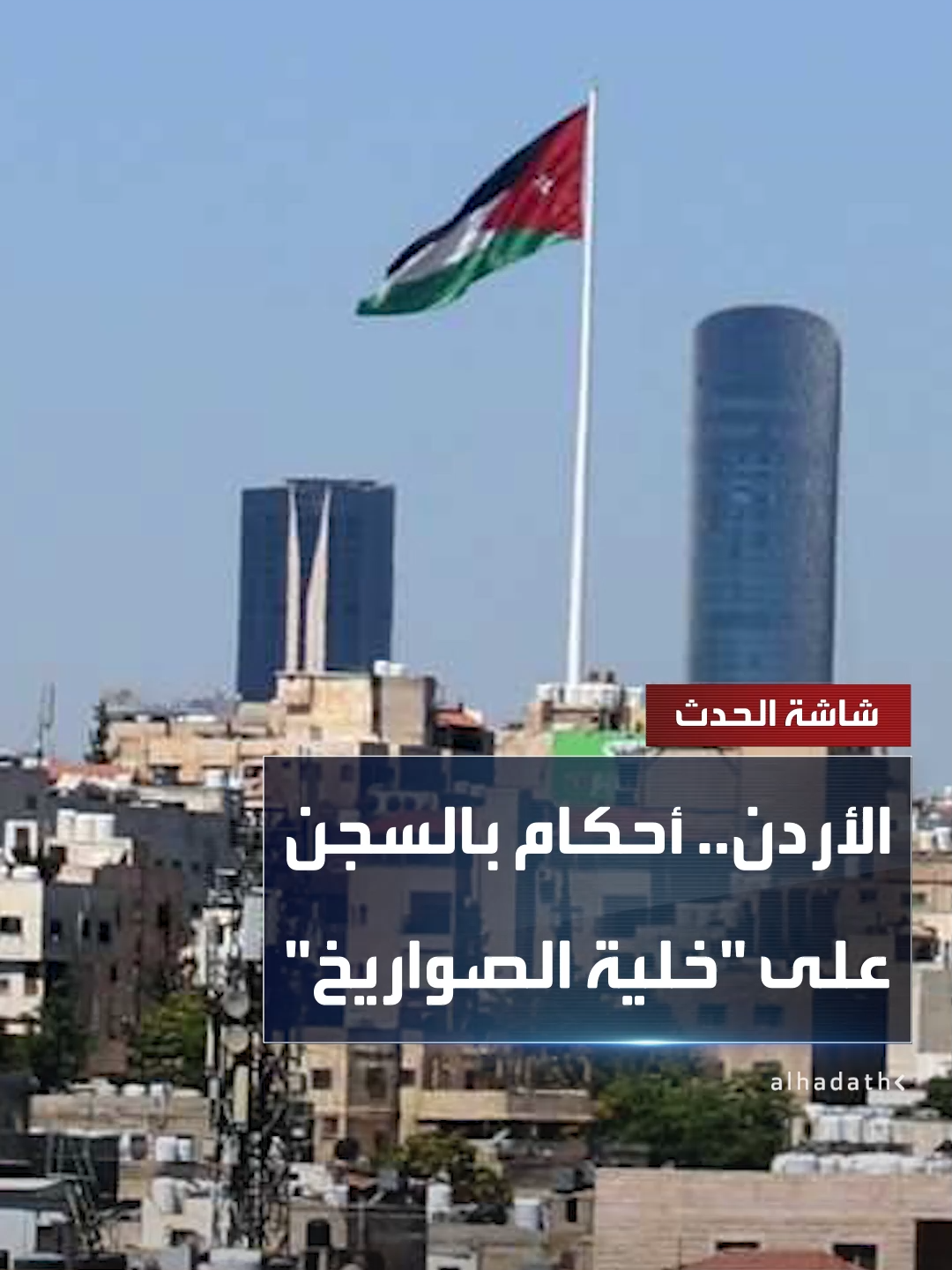 القضاء الأردني يصدر أحكاما بالسجن لمدد تصل إلى 15 عاما على المتهمين في خلية الإخوان المعروفة بـ 