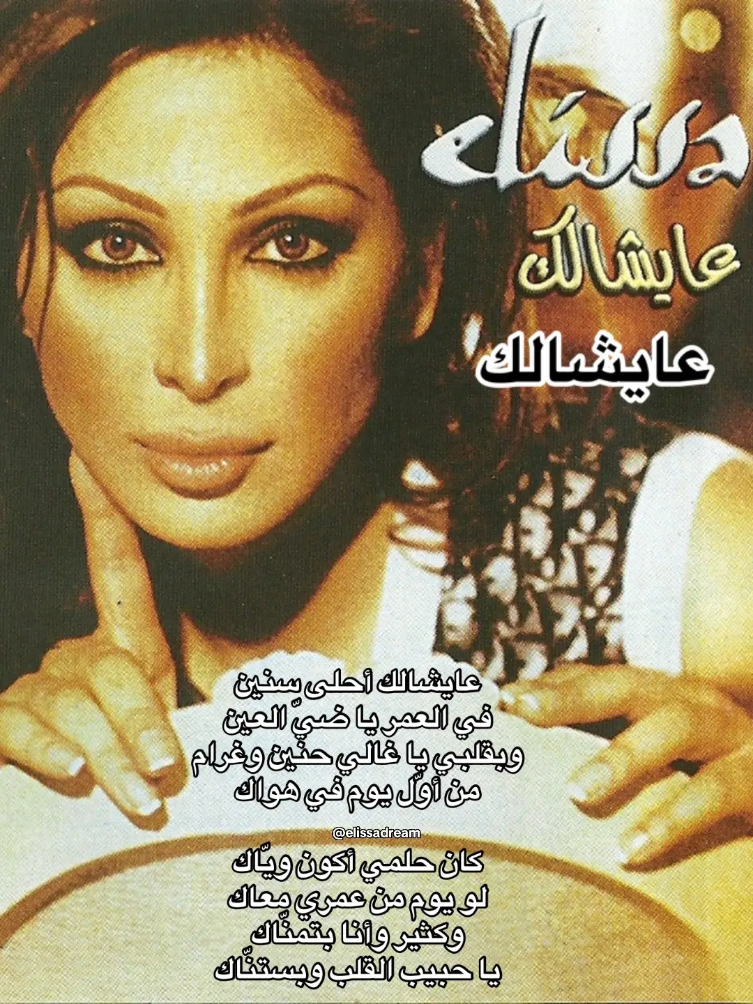 elissa💛 عايشالك عايشالك أحلى سنين في العمر يا ضيّ العين وبقلبي يا غالي حنين وغرام من أوّل يوم في هواك كان حلمي أكون ويّاك لو يوم من عمري معاك وكثير وأنا بتمنّاك يا حبيب القلب وبستنّاك آه، عايشالك آه، قرّبني ليك #lyrics #elissa #اليسا #fypシ゚ #fyppppppppppppppppppppppp @RotanaMusic @elissaofficial @rotana 