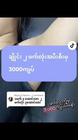 Replying to @Noona💭 ၂ ဖက်လုံးအပီးအစီးဈေးပါနော်💯 ရန်ကုန်ဆိုင်- အမှတ် ၂၀ အောင်တော်မူလမ်း မြေနီကုန်း စမ်းချောင်းမြို့နယ် (မြေနီကုန်းဂမုန်းပွင့်ဘေးကပ်ရပ်လမ်း)09973452604 မန္တလေးဆိုင်- ၇၁ လမ်း ၃၄/၃၅ လမ်းကြား။09754203849  ဆိုင်ဖွင့်ချိန် နံနက် ၈ ခွဲမှ ညနေ ၆ ခွဲအထိဆိုင်ပိတ်ရက်မရှိပါရှင့်။  #မြန်မာ့ပထမဆုံးsugarwaxဆိုင် #မြန်မာ့ရောင်းအားအကောင်းဆုံးsugarwax #keesnatural #waxing #waxingservices