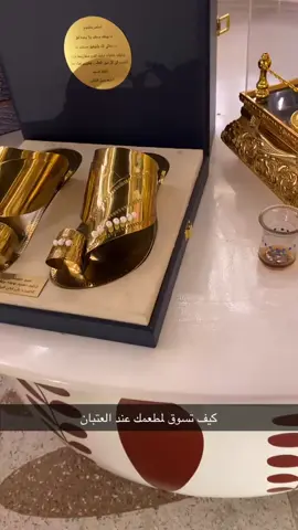 #عتيبه #نعال_من_ذهب 