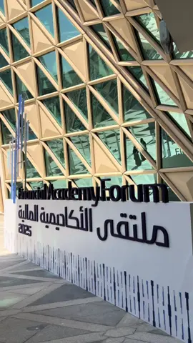 تجربه ممتعه في ملتقى الاكادميه المالية🤍#كافد_المالية #مركز_الملك_عبدالله_المالي #ملتقى_الاكاديمية_المالية #riyadh #f 