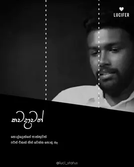 හිතලා ඔයාම තීරණේ කරන්න.. #whatsappstatus #status #luciferquotes #foryou 