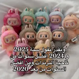 #ترندات #2024 #2024vibes #2025 #trends 