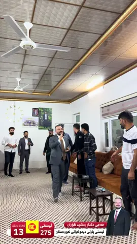 حجی دلدار رشید گۆران کاندید بۆ پەرلەمانێ عێراق لەسەر لیستی پارتی دیمووکراتی کوردستان لیستی 275💛#کاندیدی_ژمارە13✅ #الگوراني🔱💙🌏 