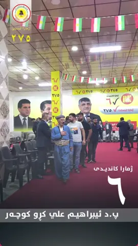 پ.د.ابراهيم علي كه رو كوجه ر(٦✅)  ئوفيس يا دخزمه تا ملله تي دايه❤️‍🔥 هاتنا هه وه جهي دل خوشيا مه يه💐 #kucher #duhok #duhok_zaxo_amedi_semel_akre #pdk #hajani 