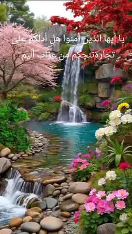 #يا أيوها اللذين امنوا هل أدلكم على تجارةتنچكم من عزاب أليم