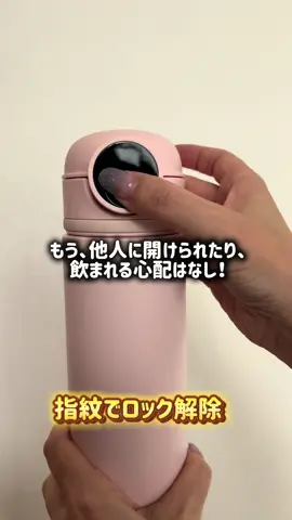 席を離れている間も、あなたの飲み物をしっかり守る✨  登録した指紋以外では絶対に開かない 指紋認証付き水筒 「c-mon」 が登場👏   最近、学校や職場での「誤飲」や「いたずら」も話題になっているけど…  そんな不安を解消してくれるのがこのスマートボトル！   ・指紋認証ロックで安心  ・フタを開けないとキャップが外れないWロック構造  ・500mlでちょうどいいサイズ感  ・保温・保冷どちらも優秀  ・最大15個まで指紋登録できるから、家族でシェアもOK   操作はシンプルで登録も簡単。 「バッグに入れて持ち歩く時の液漏れ心配もなし」だから、日常使いはもちろん、オフィス・学校・スポーツシーンでも大活躍。  もう他人に飲まれる心配不要😊  @次世代指紋認証ボトル『c-mon(シーモン)』  amazonで販売中！ https://amzn.to/40sKl1q  #PR #cmon #水筒 #スマートボトル #指紋認証  