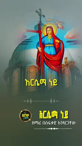 |አርሴማ ነይ| #ኦርቶዶክስ_ተዋህዶ_መዝሙር #መዝሙር #vairal #fyp #ኦርቶዶክስ_ተዋህዶ_ፀንታ_ለዘለዓለም_ትኑር 