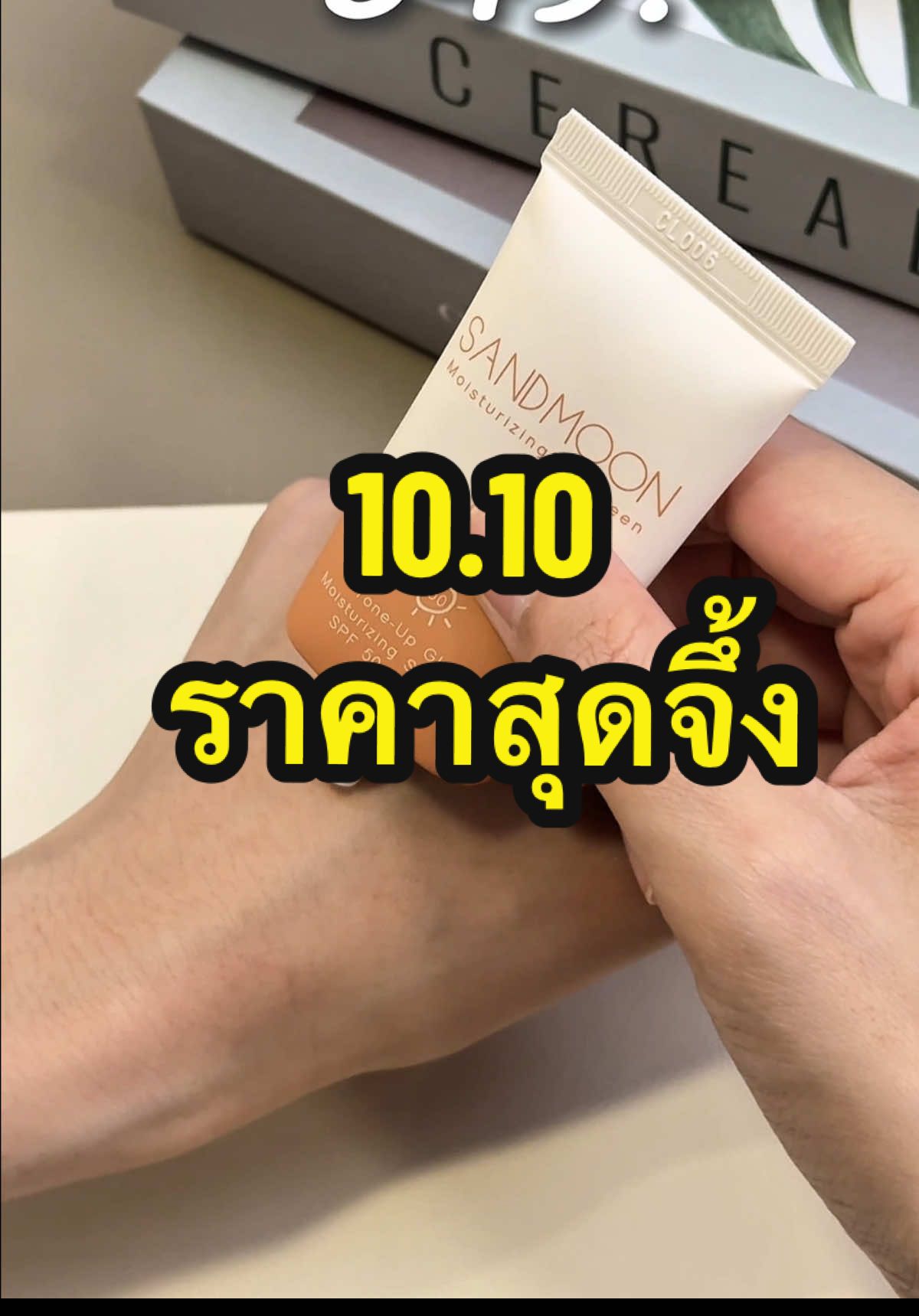 10.10 นี้ ไม่กดทนไหวหรอ 🔥🔥 ราคาจึ้งมากก #กันแดดหลอดส้ม #sandmoon #โทนอัพ #กันแดด #vegan 