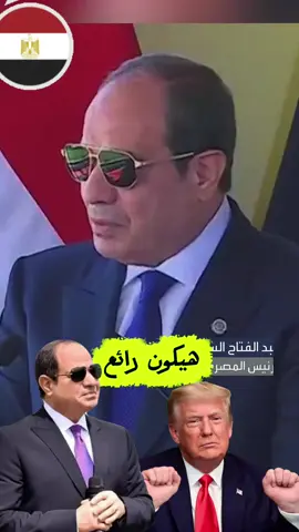 الرئيس عبدالفتاح السيسي يدعو الرئيس ترامب زيارة مصر #السيسي_مصر🇪🇬 #المخابرات_المصرية #CapCut 