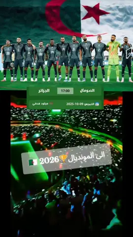 الى المونديال 🏆 🇩🇿 2026 مربوحة ان شاء الله 🇩🇿🏆 #algerie🇩🇿#الجزائر #الجزائر🇩🇿  #المنتخب_الوطني_الجزائري🇩🇿💕 