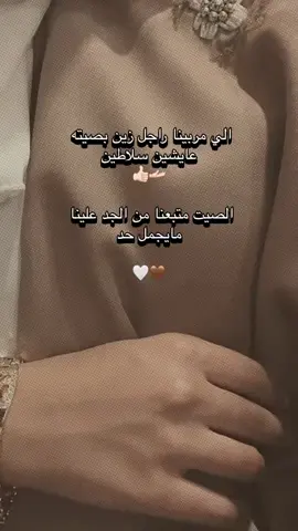 #الي مربينا رجل زين بصيته عايشين سلاطين😌👑