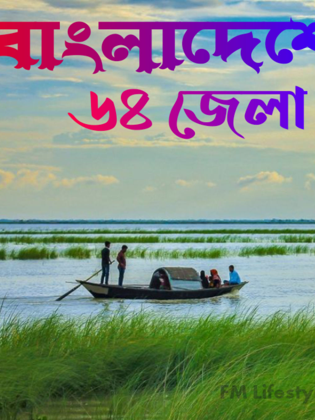 দেখে নিন কোন জেলা কিসের জন্য বিখ্যাত। #bangladesh  #travel #travelbangladesh #fm_lifestyle 