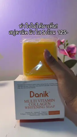 😳😮#สบู่ดานิค #สบู่ดานิคdanik 