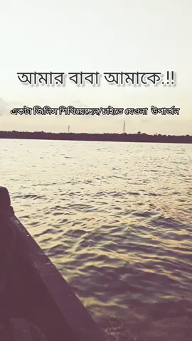 আমার বাবা আমাকে একটাইজিনিস শিখিয়েছেন /চাইতে যেওনা উপার্জন করতে শিখো সেটা টাকা হোক বা সম্মান #plz #viralvideotiktok #foryoupage #fy #@For You #@TikTok Bangladesh 