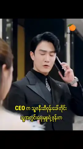 CEOနဲ့အတွင်းရေးမှူးမလေး #တရုတ်ဇာတ်လမ်းတို #cdrama #fyp #myanmartiktok #orangerecap 