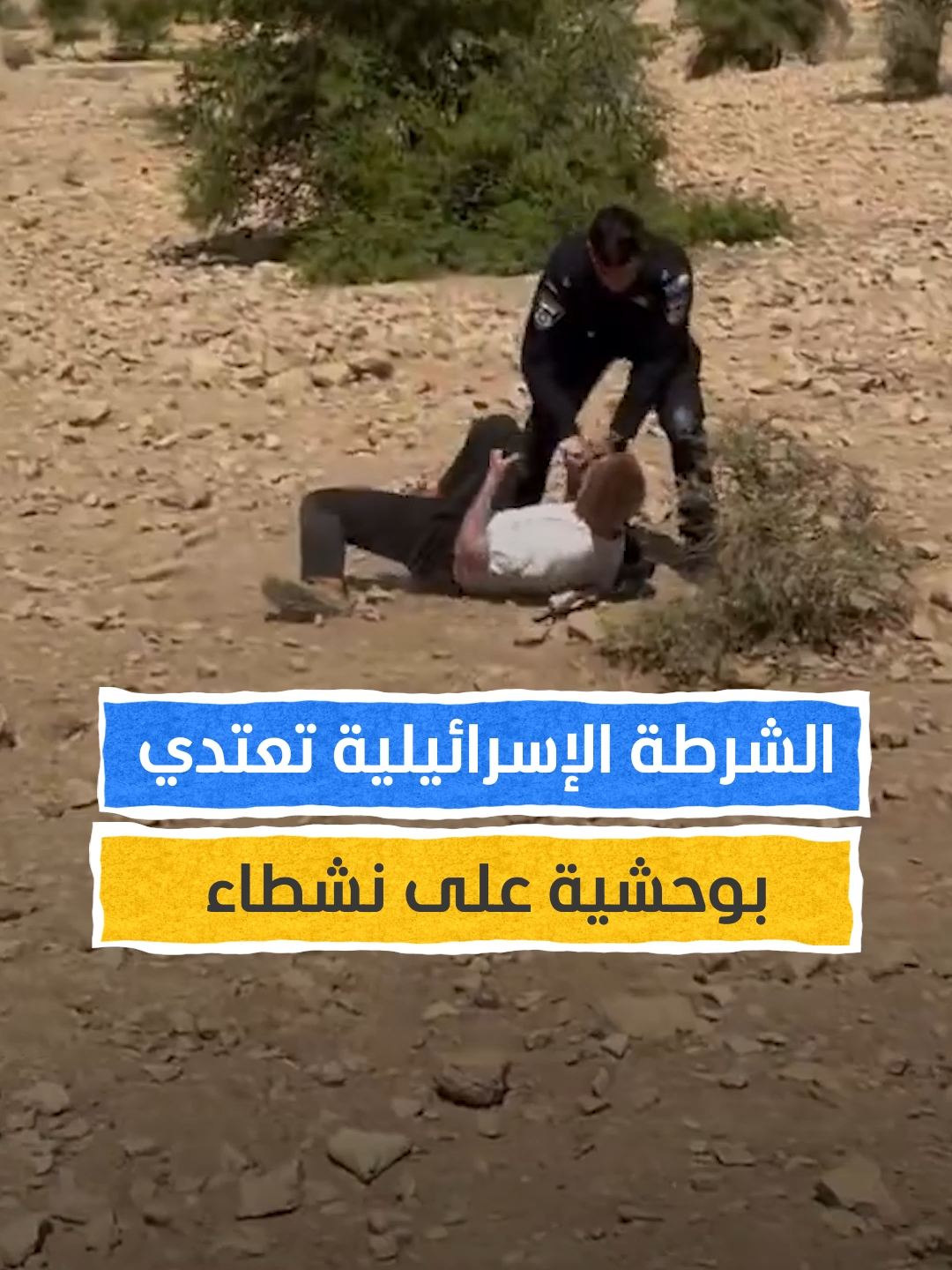 اعتداء وحشي من الشرطة الإسرائيلية على نشطاء حاولوا منع مستوطنين من تخريب البنية التحتية الفلسطينية في الضفة الغربية #اخبار_المشهد