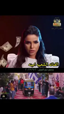 الفنانه الشعبيه امينه  فجاه ومن غير مواعيد خبط واحنا فتحنا له