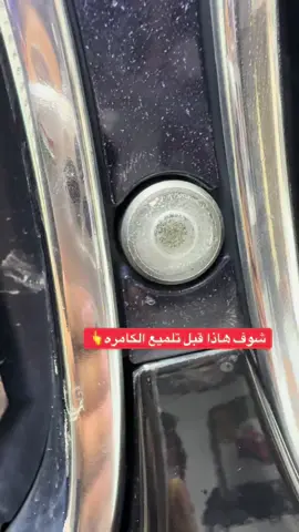 #دبي_لزينة_السيارات #السعوديه_الدمام_شارع_الملك_سعود #تلميع_زجاج_تلميع_ابواب #تلميع_كاميرا_السياره #تلميع_زجاج_السيارات 