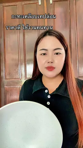 #กะทะ #กระทะเคลือบหินอ่อนไม่ติดกะทะ #ของใช้ในบ้าน 