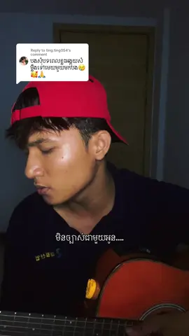 Replying to @ting.ting054 #មិនច្បាស់ជាមួយអូន #100kviews #100klikes #foryou #fpy 