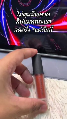 #สินค้าขายดี #ขึ้นฟีดเถอะ #รีวิวบิวตี้ #ลิปกระแต #ลิปมินิแมท 