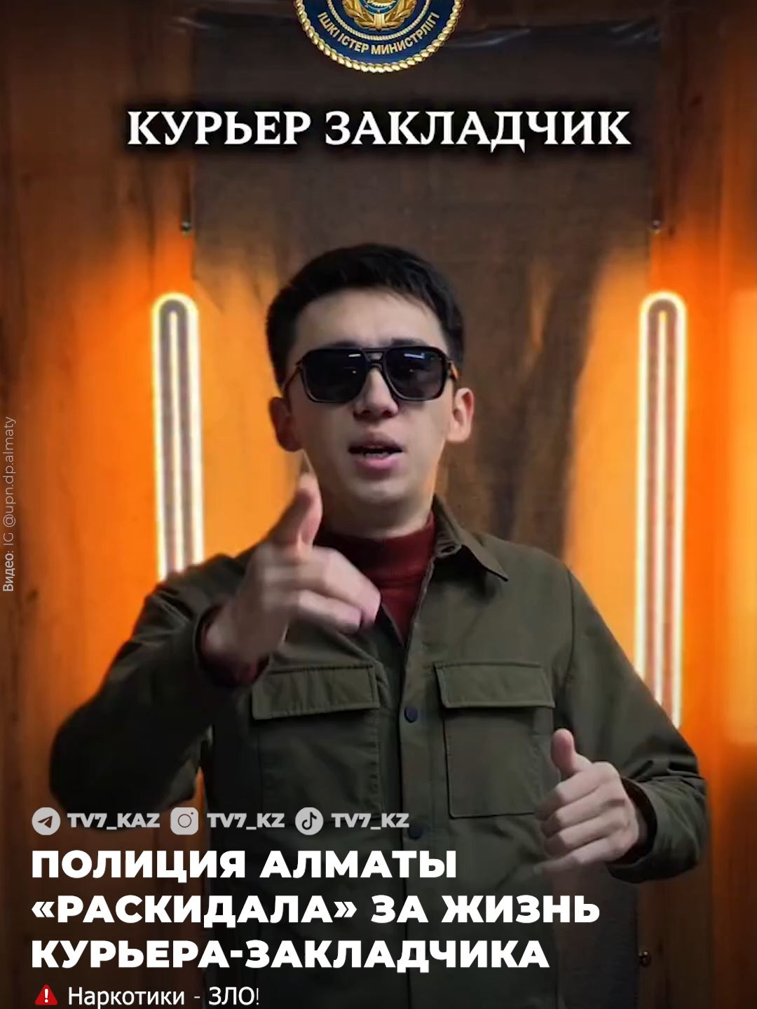 📹 Управление по противодействию наркопреступности Департамента полиции города Алматы опубликовало у себя в Instagram (@upn.dp.almaty) видео, где в современном формате соцсетей рассказало про жизнь курьера-закладчика и к чему приводит такой выбор. Казахстанские правоохранители решили говорить с молодёжью на их языке — через соцсети и популярные форматы. Полицейские снимают ролики в стиле трендов: танцы, челленджи и весёлые диалоги. Но главный посыл остаётся серьёзным — безопасность и соблюдение закона. 💬 «Мы хотим достучаться до молодёжи и быть услышанными», — отмечают в ведомстве. ⚠️ Напоминаем: продажа, передача и распространение наркотиков запрещены законом Республики Казахстан. #Полиция #Алматы