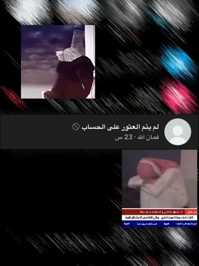 القدر يا حبيبي هدام الأحلام وأخفى معالم حلمنا وانتهينا. توادعنا قبل شهور وأسابيع وأيام وياكثر الصدف اللي فيها التقينا، ويا كثر ما فقدت وقلت العوض قدام تقدمنا والعوض ما وده يجينا. ويا كثر ما فقدت وقلت العوض قدام تقدمنا والعوض ما وده يجينا. لاحظ قايم ولا محققه أحلام مات الأمل معى موت حلم السنينا. #لم_يتم_العثور_على_الحساب 9) #هواجيس foryou #capcat__edit #اغاني #اغاني_عراقيه 