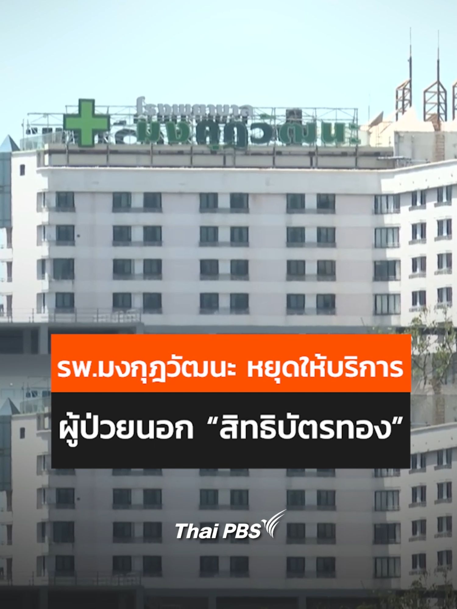 รพ.มงกุฎวัฒนะ หยุดให้บริการผู้ป่วยนอก 'สิทธิบัตรทอง' . รพ.มงกุฎวัฒนะ หยุดให้บริการผู้ป่วยนอก 