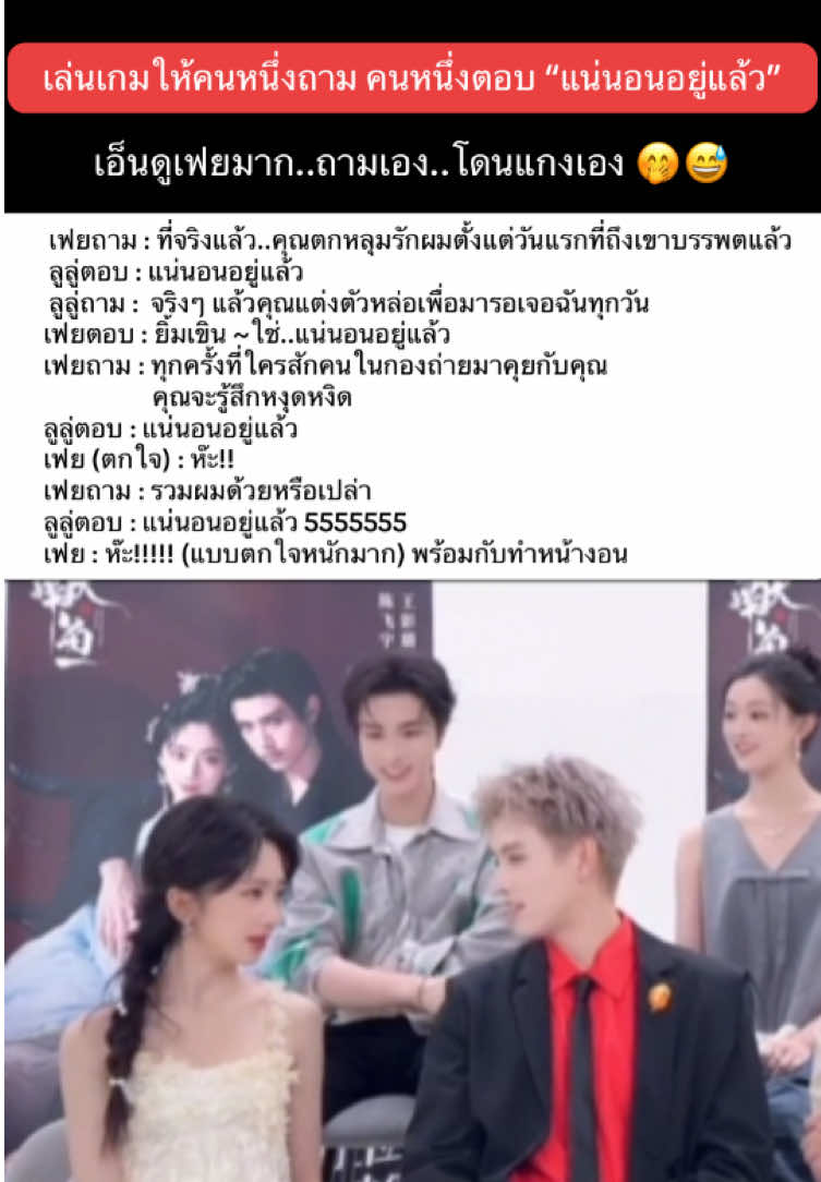 📌 เล่นเกมให้คนหนึ่งถาม คนหนึ่งตอบ “แน่นอนอยู่แล้ว” ถามเองโดนแกงเอง เอ็นดูเฟยมาก 🤭😅 📌 บทสนทนา  เฟยถาม :  ที่จริงแล้ว..คุณตกหลุมรักผมตั้งแต่วันแรกที่ถึงเขาบรรพตแล้ว                                                                     ลูลู่ตอบ : แน่นอนอยู่แล้ว                                                                 ลูลู่ถาม :  จริงๆ แล้วคุณแต่งตัวหล่อเพื่อมารอเจอฉันทุกวัน                   เฟยตอบ : ใช่..แน่นอนอยู่แล้ว                                                            เฟยถาม : ทุกครั้งที่ใครสักคนในกองถ่ายมาคุยกับคุณ คุณจะรู้สึกหงุดหงิด                                                               ลูลู่ตอบ : แน่นอนอยู่แล้ว                                                                  เฟย (ตกใจ) : ห๊ะ!                                                                            ฟยถาม : รวมผมด้วยรึป้าว                                                              ลูลู่ตอบ : แน่นอนอยู่แล้ว 5555555                                                          เฟย : ห๊ะ!!!!! (แบบตกใจหนักมาก) พร้อมกับทำหน้างอน                                                                                                                 #วาสนาของปลาเค็ม  #whendestinybringsthedemon  #เฉินเฟยอวี่  #หวังอิ่งลู่  #chenfeiyu 