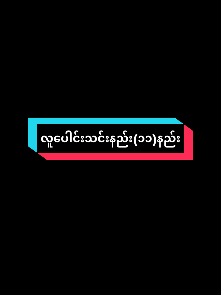 လူပေါင်းသင်းနည်း🥰၁၁နည်း🥰 #motivation #tiktokai #crd #fypppppppppppppppppppppppp #tiktokiloveyou 