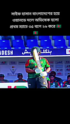 সাইফ হাসান বাংলাদেশের হয়ে ওয়ানডে অভিষেক ম্যাচে ৩৫ বলে ২৬ রান করে আউট হলো 🇧🇩🇧🇩#fyp #foryoupage #viral #tiktok #viralvideo 