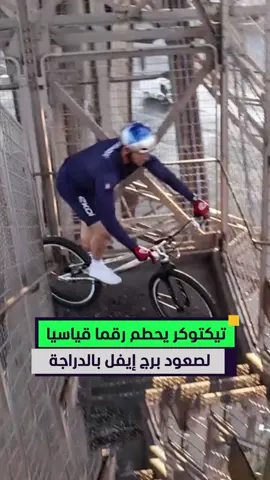 تيكتوكر يحطم الرقم القياسي العالمي في صعود برج إيفل بالدراجة 🤯🚴 #المشهد_سبورتس #أخبار_المشهد #فرنسا #برج_إيفل