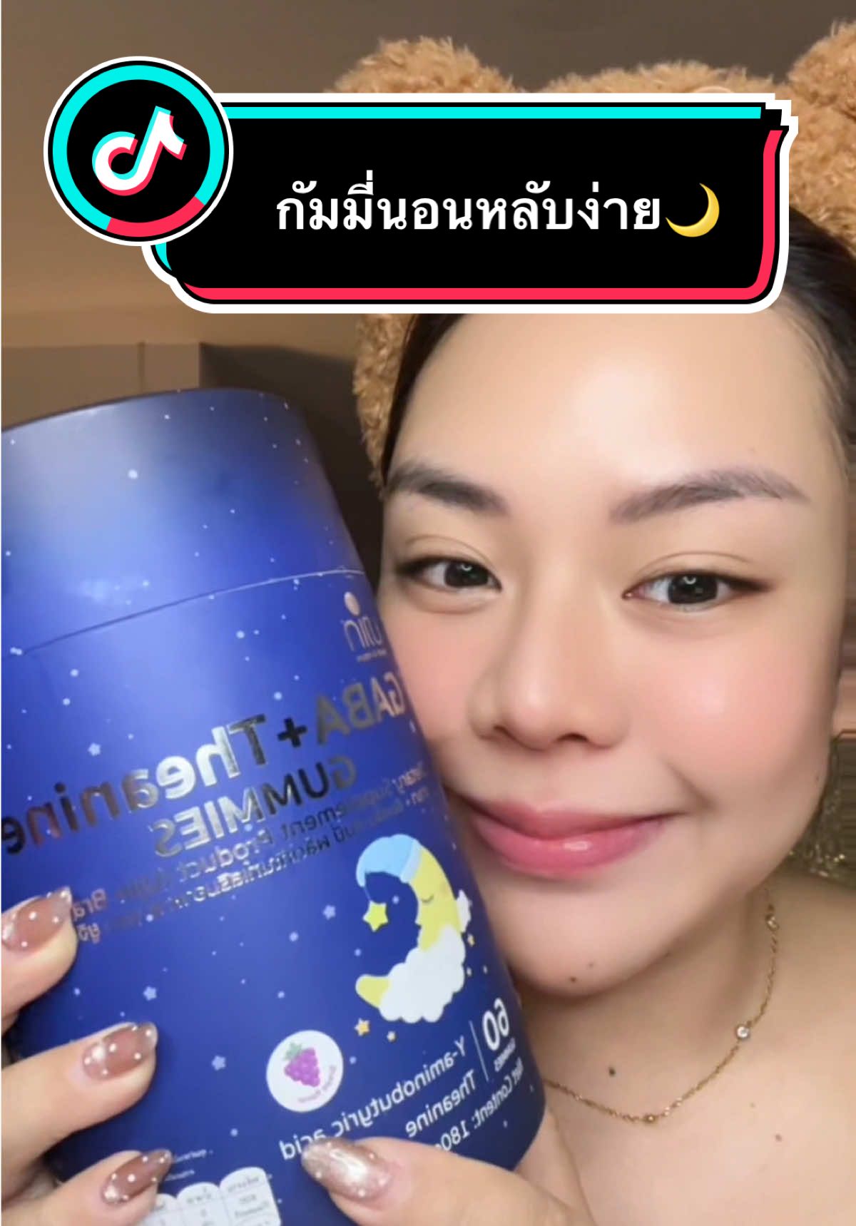 นอนหลับยาก ชอบตื่นกลางดึก ตื่นมาแล้วไม่สดใส ลองกินดัมมี่ตัวนี้ดู 🌙🫠 #นอนหลับยาก #นอนไม่หลับ #กัมมี่นอนหลับ #ป้ายยาtiktok #นอนหลับง่าย 