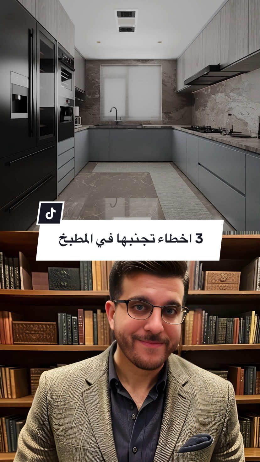 3 اخطاء تجنبها في المطبخ | المهندس احمد المبيض إذا كان مطبخك صغير، فالتوزيع الصح هو السر. خلي المغسلة عند النافذة، يمينها الفرن ويسارها البراد، لتسلسل حركة عملي وسلس. ضيف التخزين للسقف، وفلتر فوق الغاز، وارفع المغسلة 10 سم عن المجلى. تفاصيل صغيرة تصنع فرق كبير. #تصميم_مطبخ #ديكور_منزل #نصائح_تصميم #مطابخ_صغيرة #تصميم_داخلي #dreamstudiio_ae #ahmadalmobayed #eng.ahmadalmobayed 