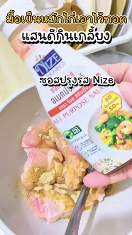 หมักปีกไก่ทอด มื้อเย็นนี้ค่ะ #ซอสปรุงรส #nize #nizeseasonings 