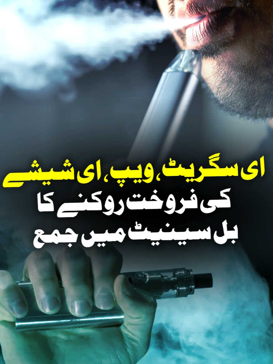 ای سگریٹ، ویپ، ای شیشے کی فروخت روکنے کا بل سینیٹ میں جمع #GeoNews #GeoPakistan #WhatToWatch