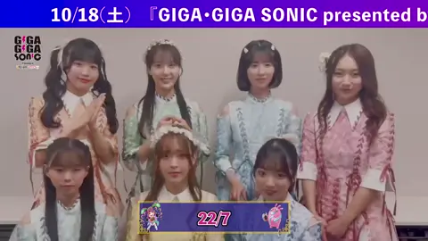 #ギガソニ 幕張メッセ 22/7(@22/7(ナナブンノニジュウニ) )さんからコメント動画到着🙌🏻🎥 10/18(土) 幕張メッセ国際展示場7-8ホール チケットは公式Xより❕🎫 #ナナニジ