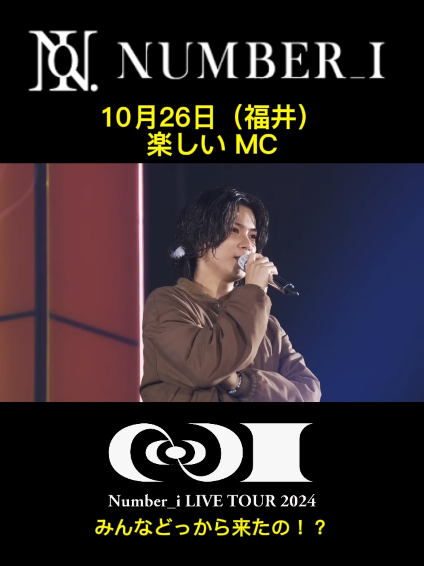 #Number_i 10月26日（福井） 楽しい MC  #NUMBER_i #神宮寺勇太 #平野紫耀 #岸優太 #推し活 #iLYs