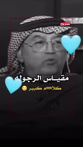 كلام كبير 👌🩵 الله يرحمك الدكتور / غازي القصيبي💡🩵